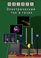 DVD "Физика. Электрический ток в газах" - fgospostavki.ru - Саратов