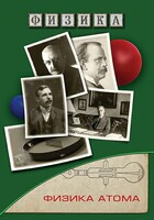 DVD "Физика. Физика атома" - fgospostavki.ru - Саратов