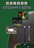 DVD "Физика. Колебания и волны" - fgospostavki.ru - Саратов