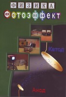 DVD "Физика. Фотоэффект" - fgospostavki.ru - Саратов