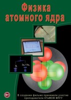 DVD "Физика. Физика атомного ядра" - fgospostavki.ru - Саратов