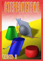 DVD "Стереометрия Часть 2 (11 класс)" - fgospostavki.ru - Саратов