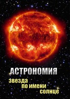 DVD "Астрономия. Звезда по имени Солнце" - fgospostavki.ru - Саратов