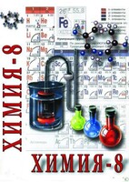 DVD "Химия. 8 класс - часть 2" - fgospostavki.ru - Саратов