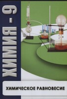 DVD "Химия 9 класс. Химическое равновесие." - fgospostavki.ru - Саратов