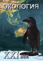 DVD "Экология. ХХI век" - fgospostavki.ru - Саратов