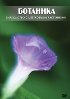 DVD "Ботаника. Знакомство с цветковыми растениями" - fgospostavki.ru - Саратов