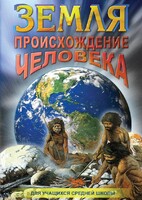 DVD "Земля. Происхождение человека" - fgospostavki.ru - Саратов