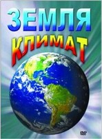 DVD "Земля. Климат" - fgospostavki.ru - Саратов