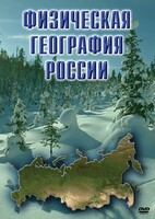 DVD "Физическая география России" - fgospostavki.ru - Саратов