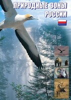 DVD "Природные зоны России" - fgospostavki.ru - Саратов