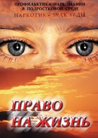 DVD "Право на жизнь (Профилактика наркомании)" - fgospostavki.ru - Саратов
