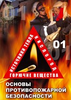 DVD "ОБЖ. Основы противопожарной безопасности" - fgospostavki.ru - Саратов
