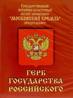 DVD Герб Государства Российского (о 500 летней истории российского герба) - fgospostavki.ru - Саратов