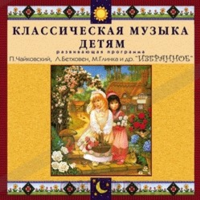 CD Классическая музыка детям — Избранное - fgospostavki.ru - Саратов
