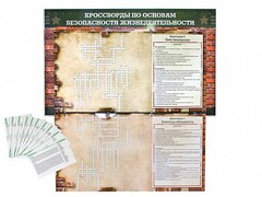 Дидактическое магнитно-маркерное панно "Кроссворды по основам безопасности жизнедеятельности" - fgospostavki.ru - Саратов