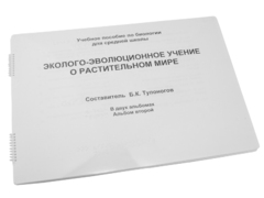 Пособие для слабовидящих - Эколого-эволюционное учение о растительном мире - fgospostavki.ru - Саратов
