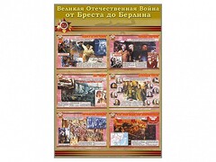 Стенды "Великая Отечественная война от Бреста до Берлина" - fgospostavki.ru - Саратов