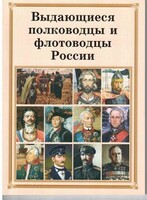 Комплект плакатов "Выдающиеся полководцы и флотоводцы России" - fgospostavki.ru - Саратов