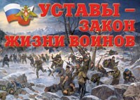 Комплект плакатов "Уставы – закон жизни воинов" - fgospostavki.ru - Саратов