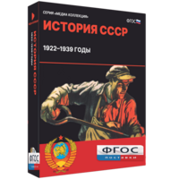 Медиа Коллекция "История СССР. 1922–1939 годы" - fgospostavki.ru - Саратов