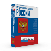 Государственные символы России - fgospostavki.ru - Саратов