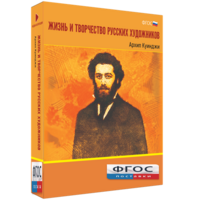 Медиа Коллекция "Жизнь и творчество русских художников. Архип Куинджи" - fgospostavki.ru - Саратов