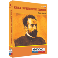 Медиа Коллекция "Жизнь и творчество русских художников. Исаак Левитан" - fgospostavki.ru - Саратов