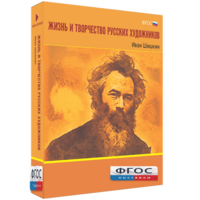 Медиа Коллекция "Жизнь и творчество русских художников. Иван Шишкин" - fgospostavki.ru - Саратов