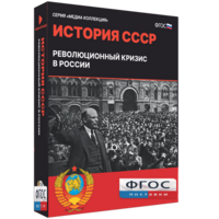 Медиа Коллекция "История СССР. Революционный кризис в России" - fgospostavki.ru - Саратов