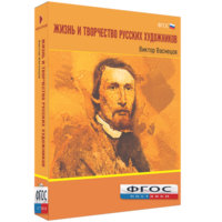 Медиа Коллекция "Жизнь и творчество русских художников. Виктор Васнецов" - fgospostavki.ru - Саратов