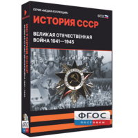 Медиа Коллекция "История СССР. Великая Отечественная война 1941 – 1945" - fgospostavki.ru - Саратов