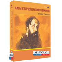 Медиа Коллекция "Жизнь и творчество русских художников. Алексей Саврасов" - fgospostavki.ru - Саратов