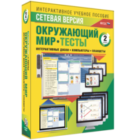 Сетевая версия. Тесты. Окружающий мир. 2 класс - fgospostavki.ru - Саратов