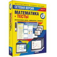 Сетевая версия. Тесты. Математика 2 класс - fgospostavki.ru - Саратов