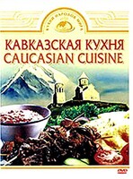 DVD "Кавказская кухня" - fgospostavki.ru - Саратов