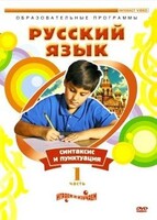 DVD "Русский язык. Часть 1. Синтаксис и пунктуация" - fgospostavki.ru - Саратов