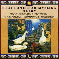CD Классическая музыка детям - Колыбельные мотивы в русских народных песнях - fgospostavki.ru - Саратов