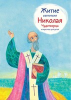 Житие святителя Николая Чудотворца в пересказе для детей - fgospostavki.ru - Саратов