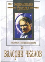 DVD художественный фильм "Валерий Чкалов" - fgospostavki.ru - Саратов