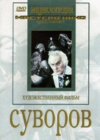 DVD художественный фильм "Суворов" - fgospostavki.ru - Саратов