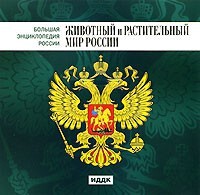 CD "Большая Энциклопедия России. Животный и растительный мир России" - fgospostavki.ru - Саратов