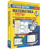 Сетевая версия. Тесты. Математика 3 класс - fgospostavki.ru - Саратов