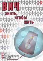 DVD "ВИЧ. Знать, чтобы жить" - fgospostavki.ru - Саратов