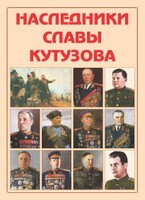 Альбом-справочник "Наследники славы Кутузова" - fgospostavki.ru - Саратов