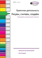 Проектная деятельность. Рисуем, считаем, создаем. Программно-методический комплекс - fgospostavki.ru - Саратов