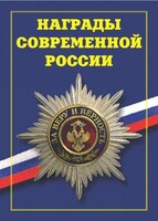 Брошюра "Награды современной России" - fgospostavki.ru - Саратов