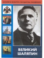 DVD "Великий Шаляпин" (жизнь, творчество) - fgospostavki.ru - Саратов