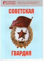 Брошюра "Советская гвардия" - fgospostavki.ru - Саратов