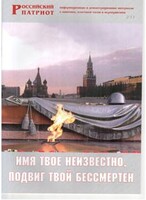Брошюра "Имя твое неизвестно, подвиг твой бессмертен" - fgospostavki.ru - Саратов